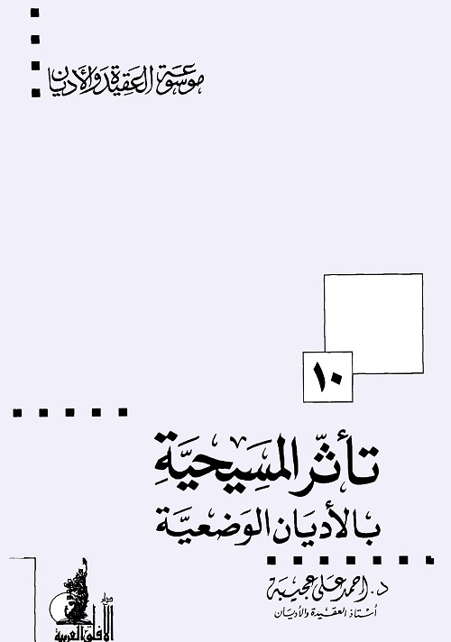 تأثر المسيحية بالأديان الوضعية